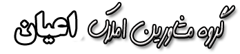 مشاور املاک اعیان
